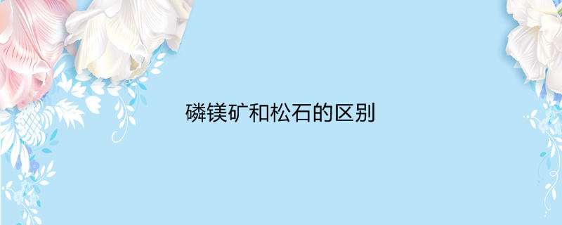 磷镁矿和松石的区别