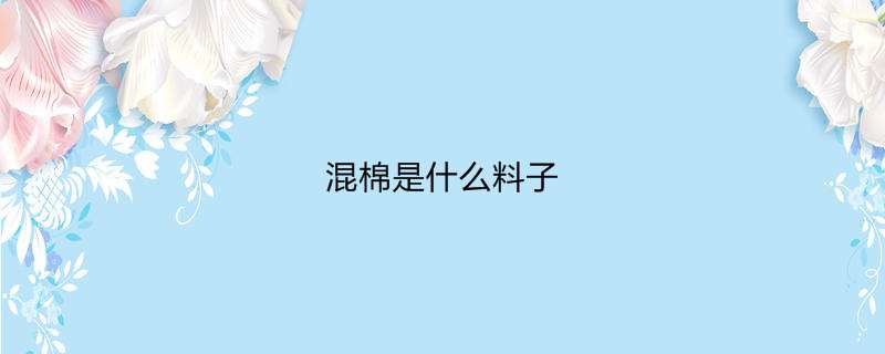 混棉是什么料子