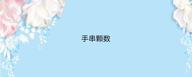 手串颗数