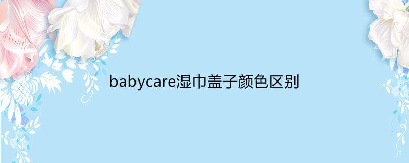 babycare湿巾盖子颜色区别