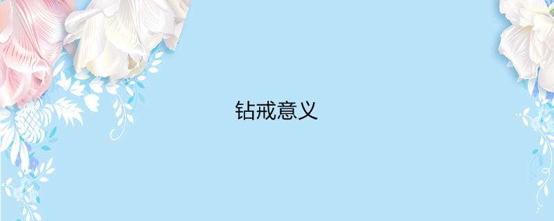 钻戒意义