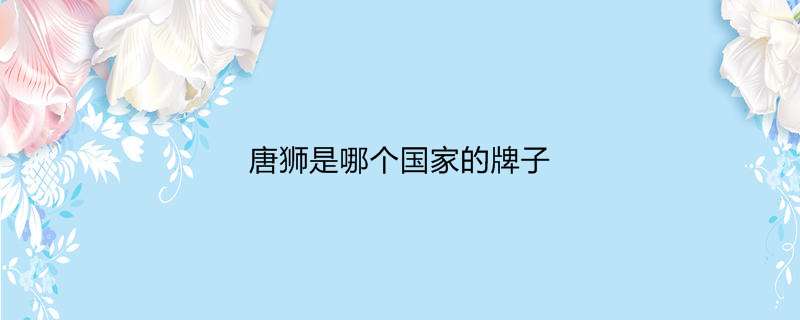 唐狮是哪个国家的牌子