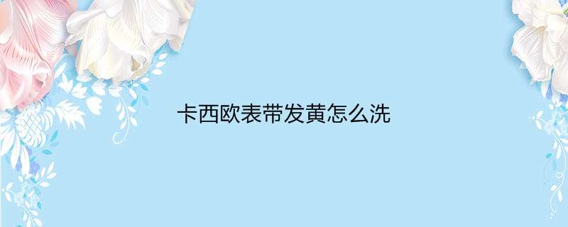 卡西欧表带发黄怎么洗
