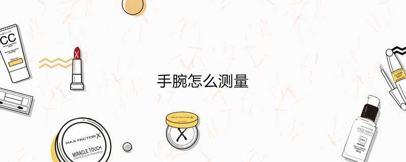 手腕怎么测量