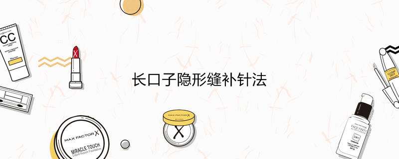 长口子隐形缝补针法