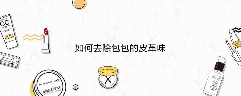 如何去除包包的皮革味
