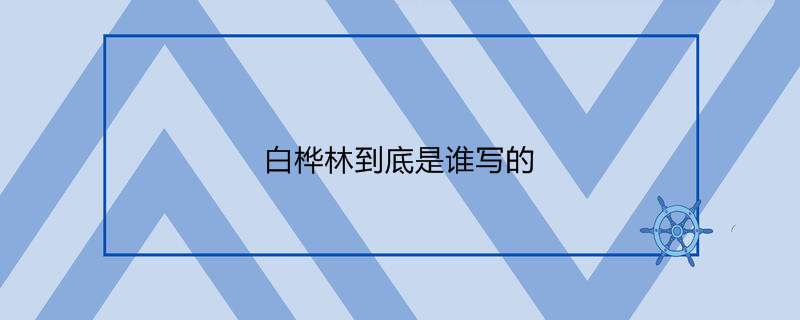 白桦林到底是谁写的