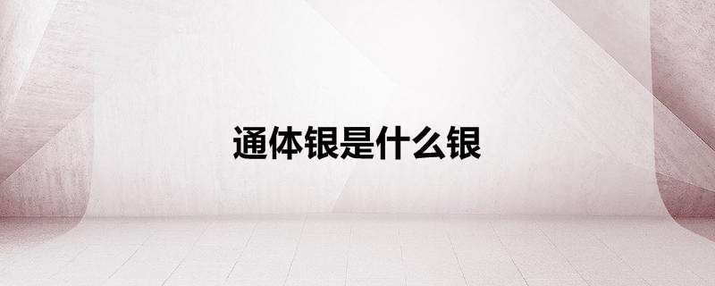 通体银是什么银