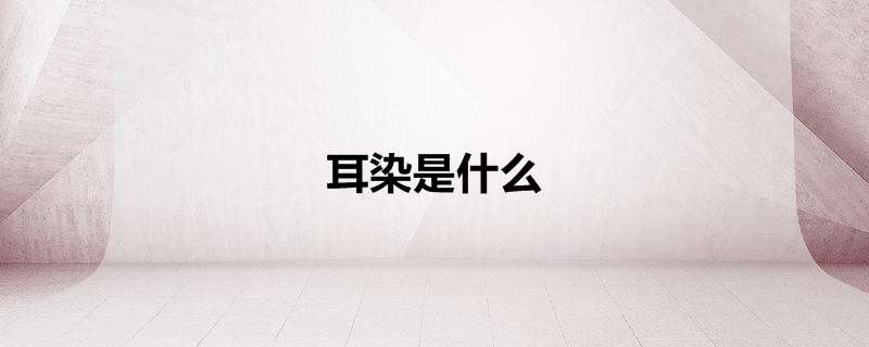 耳染是什么