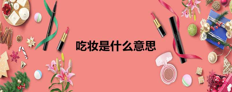 吃妆是什么意思