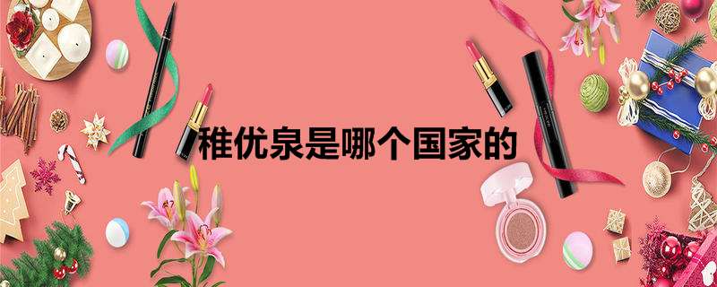 稚优泉是哪个国家的