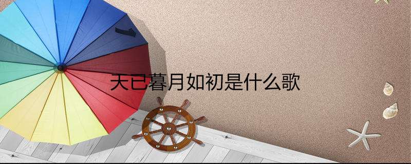 天已暮月如初是什么歌