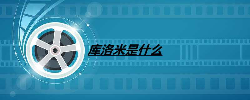 库洛米是什么
