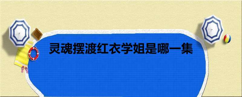灵魂摆渡红衣学姐是哪一集