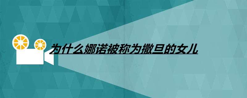 为什么娜诺被称为撒旦的女儿