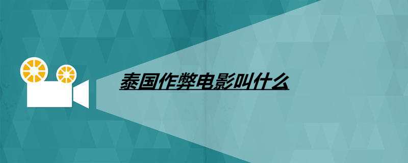 泰国作弊电影叫什么