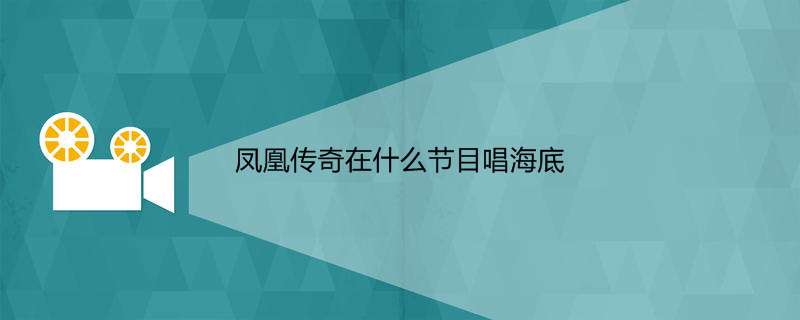 凤凰传奇在什么节目唱海底 为歌而赞节目介绍 热聚社