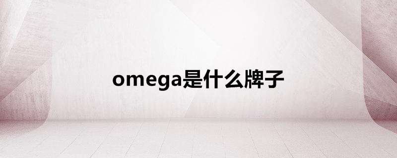 omega是什么牌子