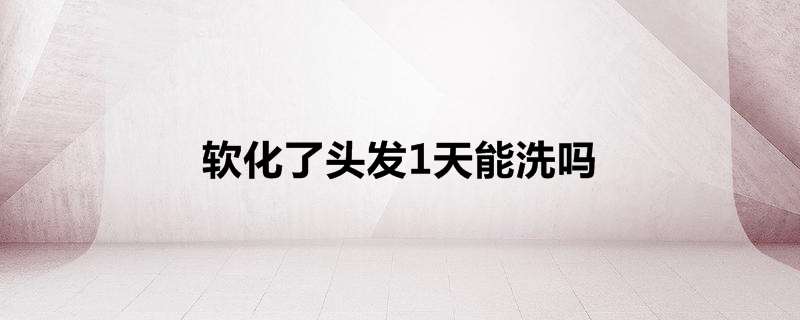 软化了头发1天能洗吗