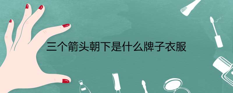 三个箭头朝下是什么牌子衣服