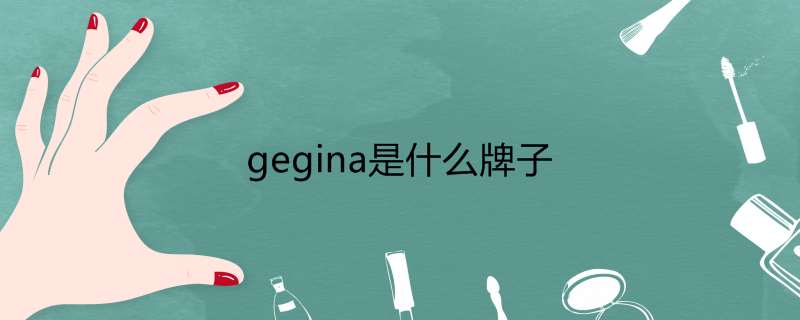 gegina是什么牌子