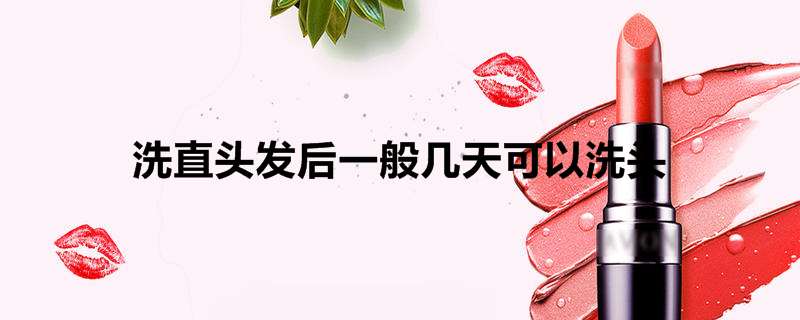 洗直头发后一般几天可以洗头