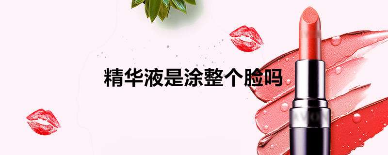 精华液是涂整个脸吗