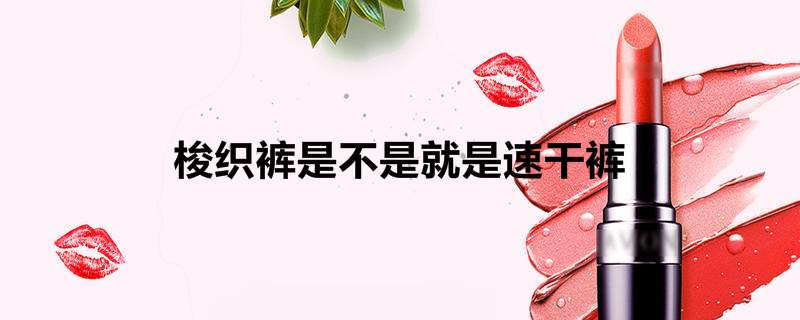 梭织裤是不是就是速干裤