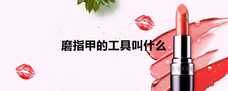 磨指甲的工具叫什么