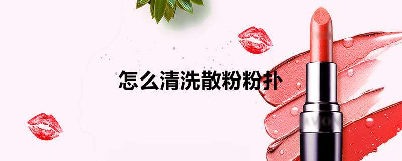 怎么清洗散粉粉扑