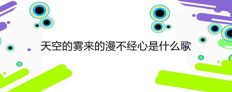 天空的雾来的漫不经心是什么歌