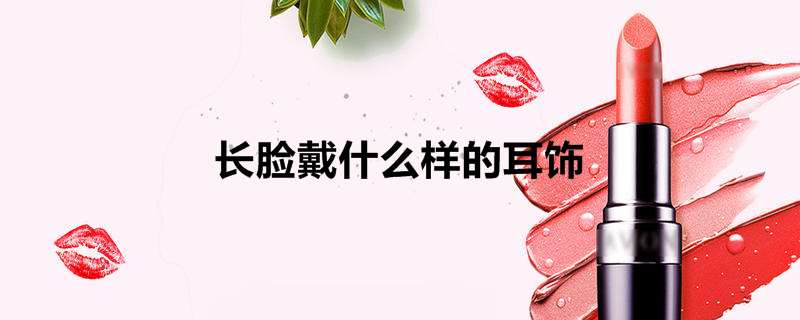 长脸戴什么样的耳饰