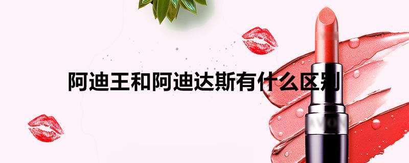 阿迪王和阿迪达斯有什么区别