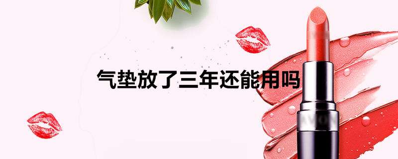 气垫放了三年还能用吗