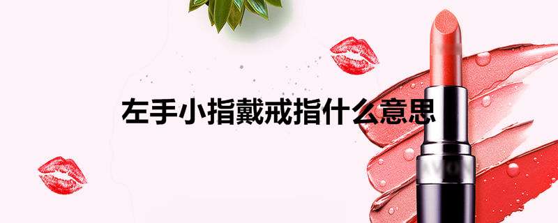 左手小指戴戒指什么意思