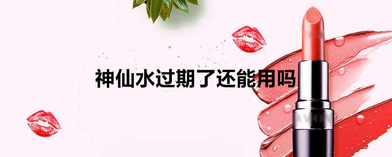 神仙水过期了还能用吗
