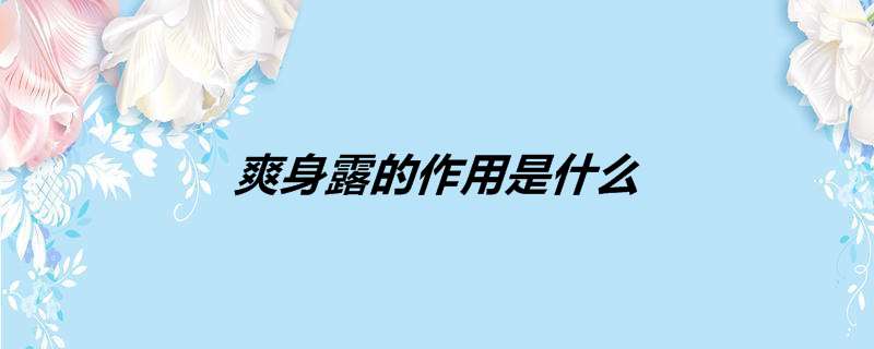 爽身露的作用是什么