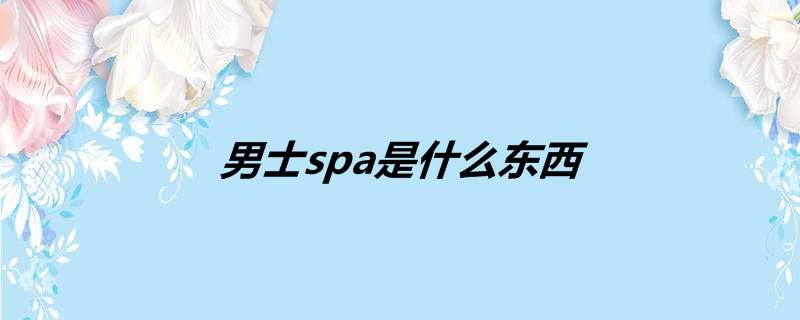 男士spa是什么东西