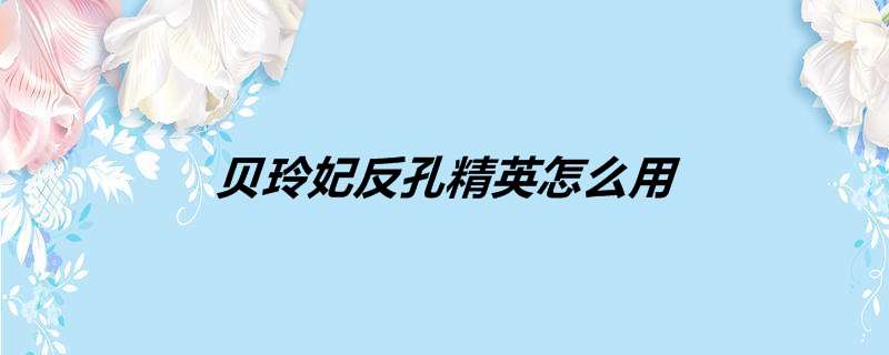 贝玲妃反孔精英怎么用