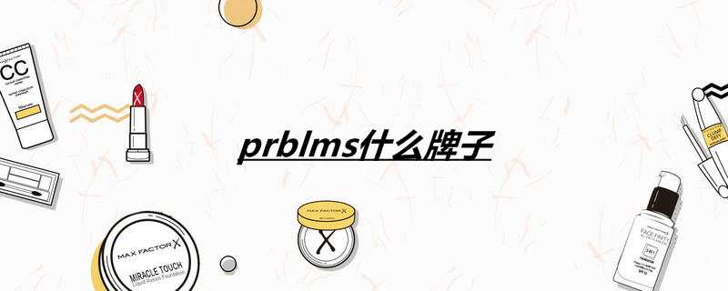 prblms什么牌子