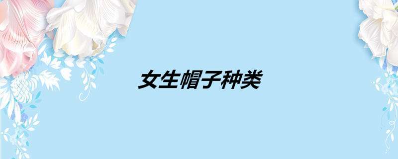 女生帽子种类