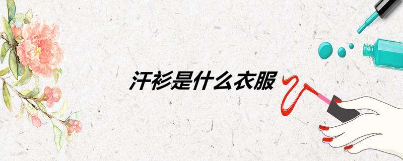 汗衫是什么衣服