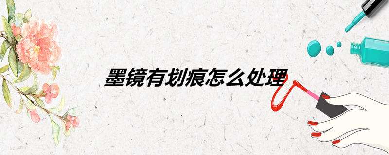 墨镜有划痕怎么处理