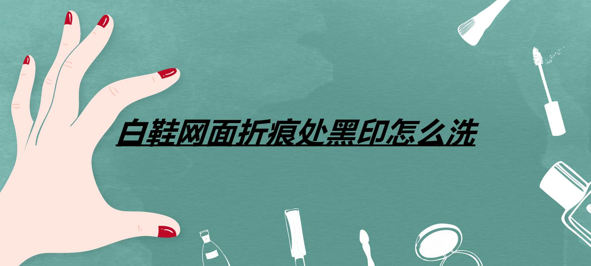 白鞋网面折痕处黑印怎么洗