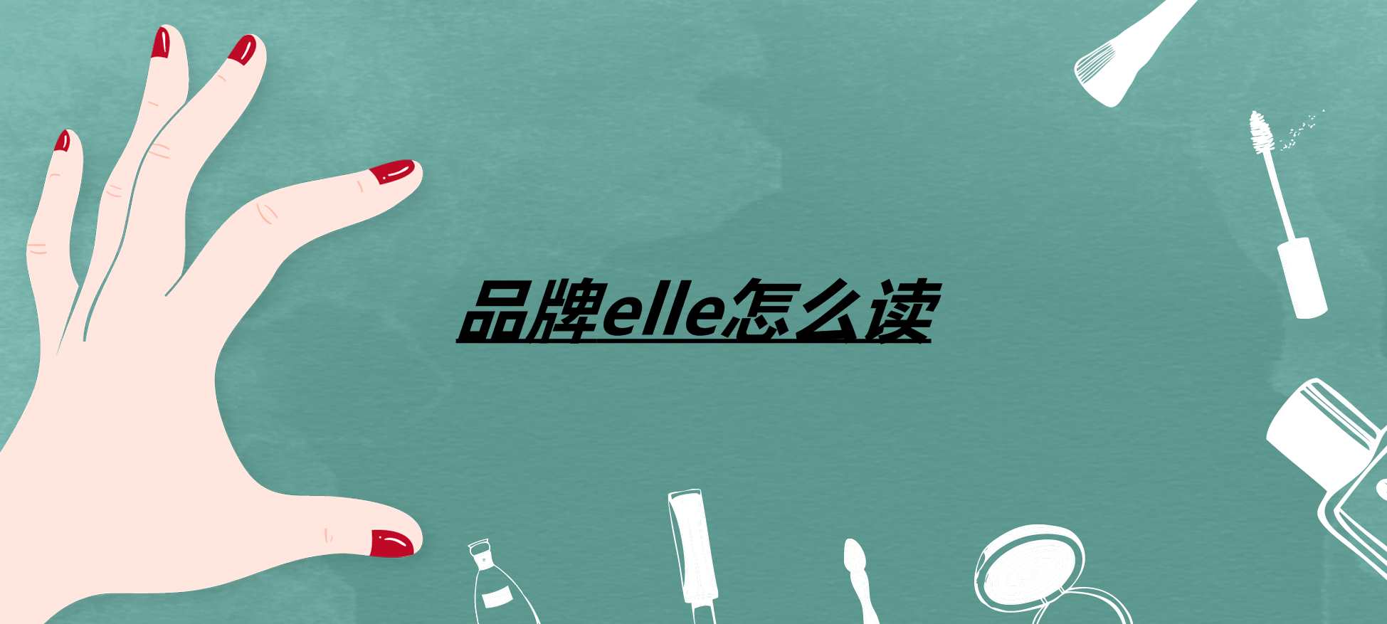 品牌elle怎么读