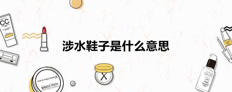 涉水鞋子是什么意思