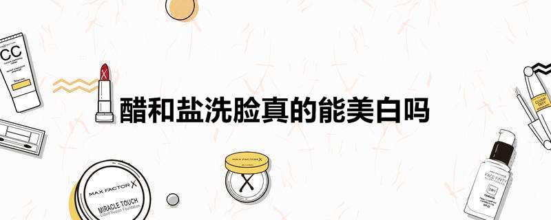 醋和盐洗脸真的能美白吗