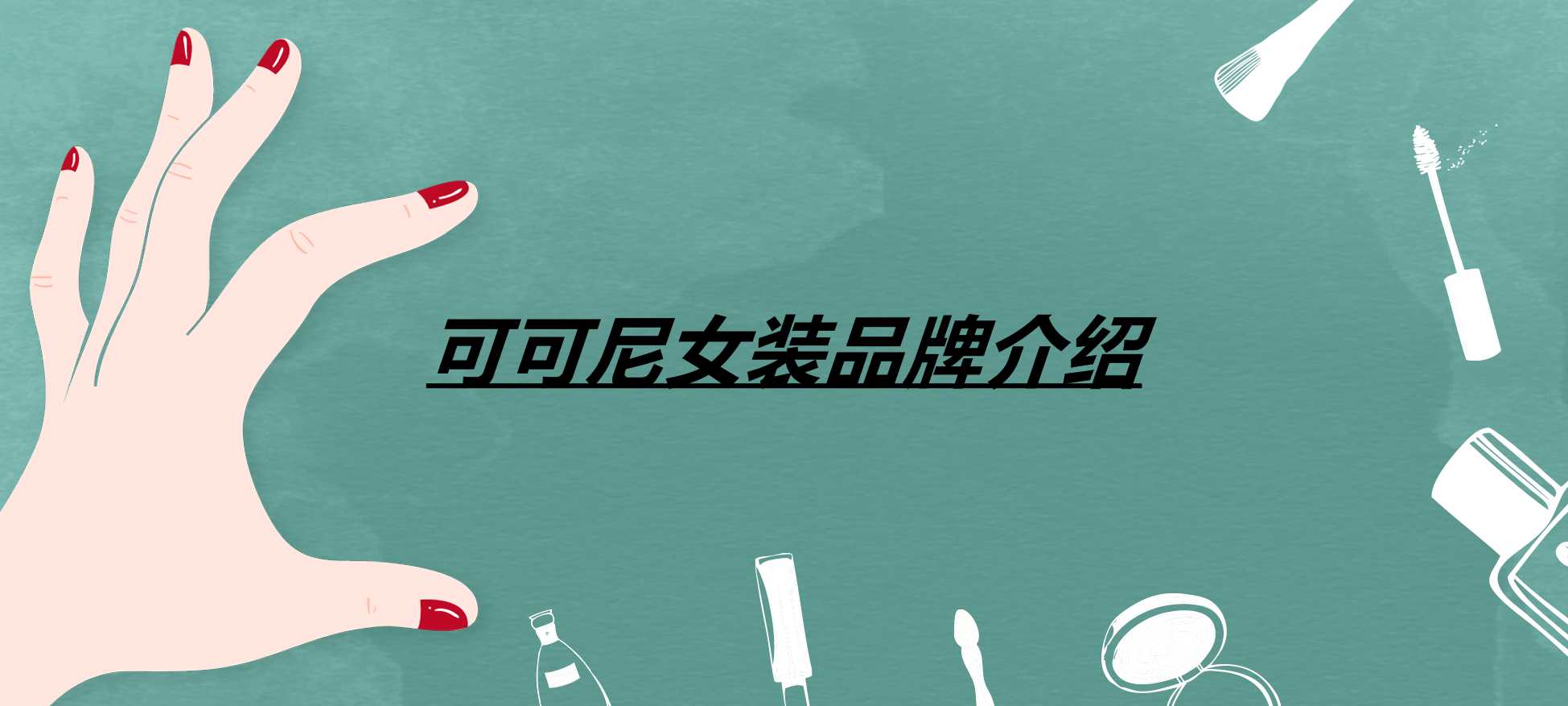 可可尼女装品牌介绍