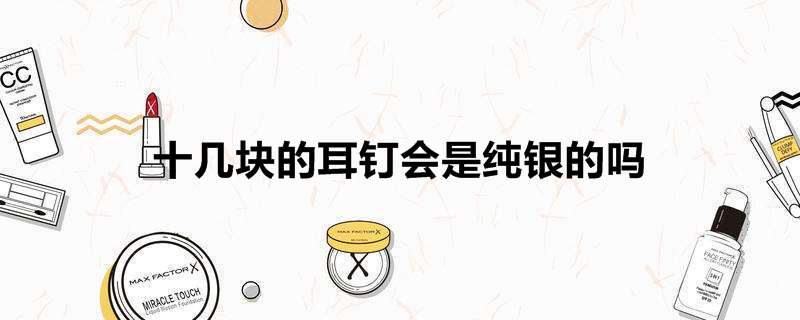 十几块的耳钉会是纯银的吗
