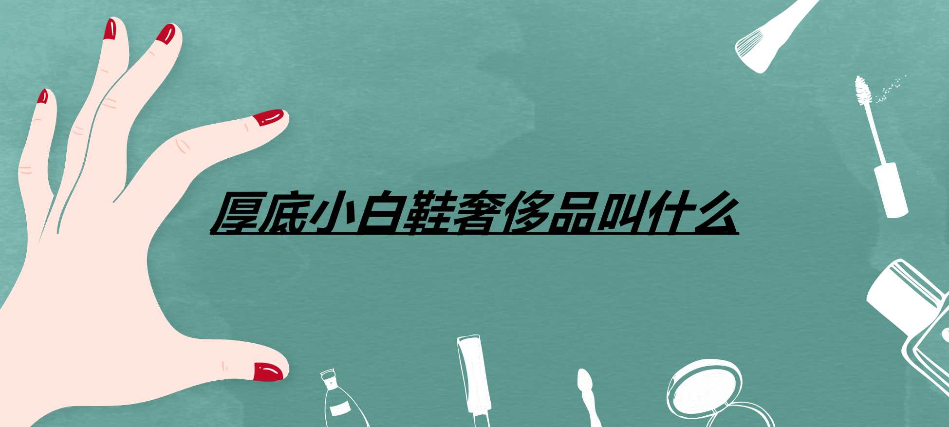 厚底小白鞋奢侈品叫什么